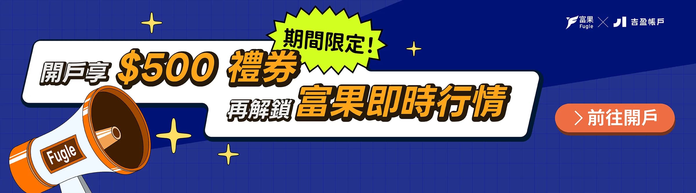 開戶享 $500 禮券，再解鎖富果即時行情