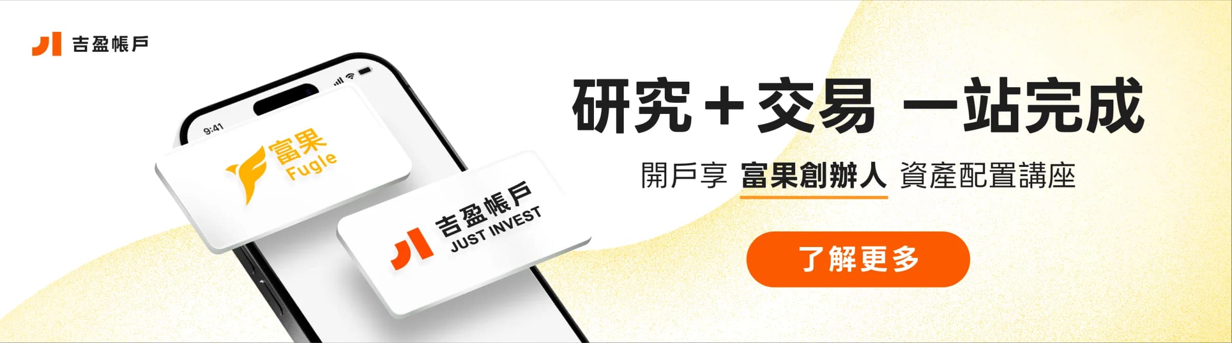 研究＋交易一站完成，開戶享富果創辦人資產配置講座