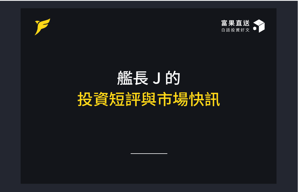 【11/29 更新】艦長 J 的投資點評與市場快訊（2025 不定期連載）