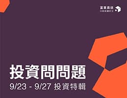 【逐字稿】投資問問題 EP1. 聯準會降 2 碼，投資人需要關注哪些投資重點？