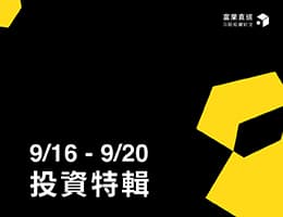 【 9/16-9/20 投資特輯】汎銓最新觀點、富果熱門個股排行 TOP10