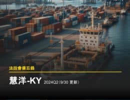 【法說會備忘錄】慧洋-KY 2024Q2（10/08 更新）