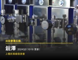 【法說會備忘錄】銳澤 2024Q2 上櫃前業績發表會（10/17 更新）