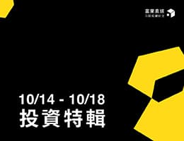 【10/14 - 10/18 投資特輯】劍麟 最新財測 ＆ 最多人加入追蹤：金寶、雷科、汎銓