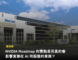 【個股分析】NVIDIA Roadmap 變動是否會影響貿聯 AI 伺服器的業務？