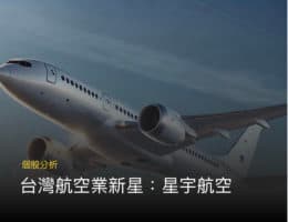 【個股分析】星宇航空上市！疫後崛起僅 3 年轉虧為盈，星宇航空未來潛力如何？