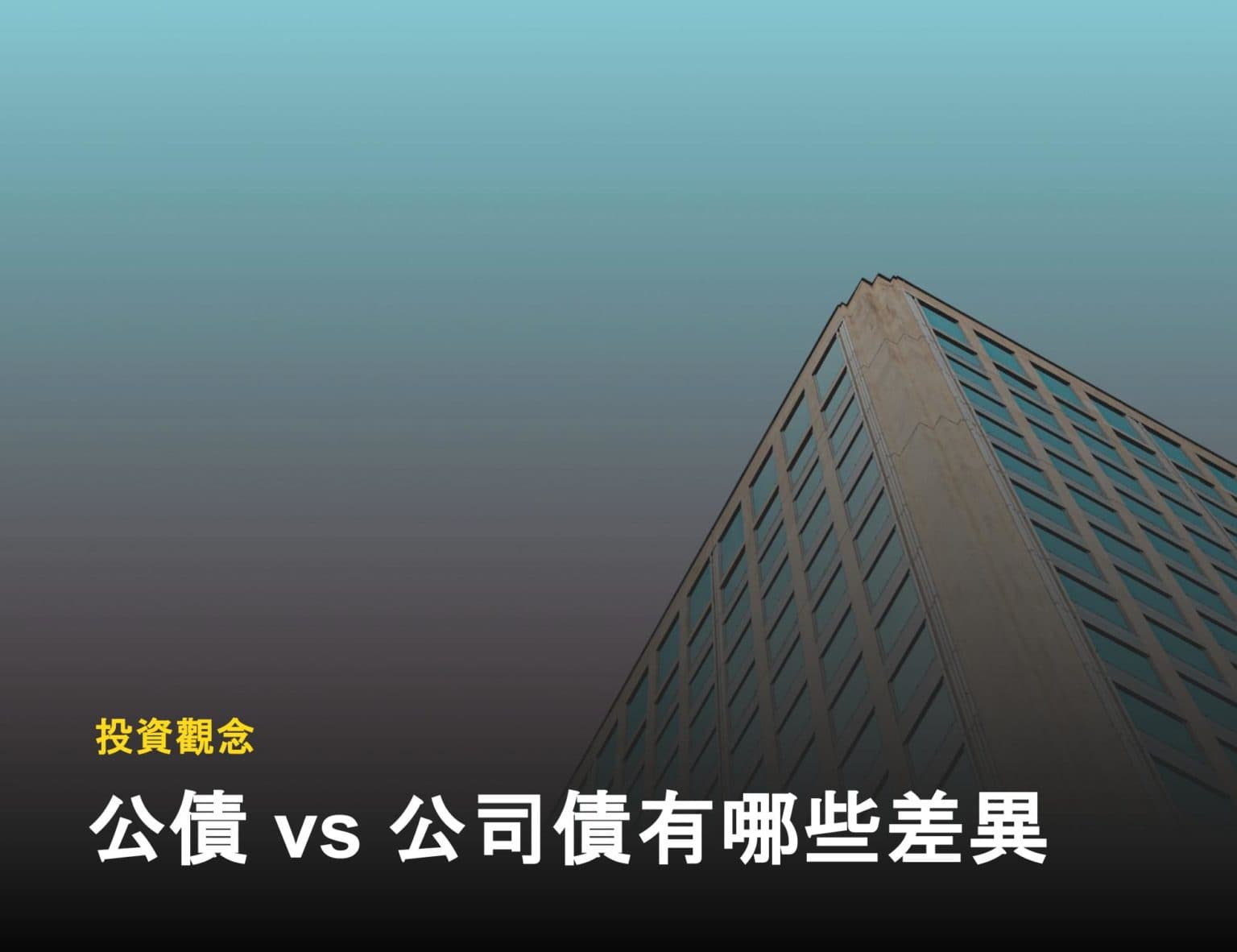 公債跟公司債差在哪？公司債利率為什麼比較高？