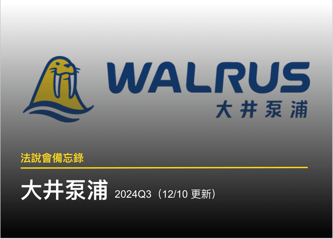 【法說會備忘錄】 大井泵浦 2024Q3（12/10 更新）