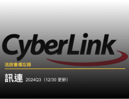 【法說會備忘錄】訊連（12/30 更新）