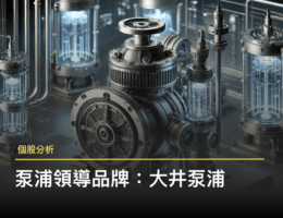 【個股分析】台灣泵浦第一領導品牌「大井泵浦 」，如何掌握 AI 液冷散熱新商機？