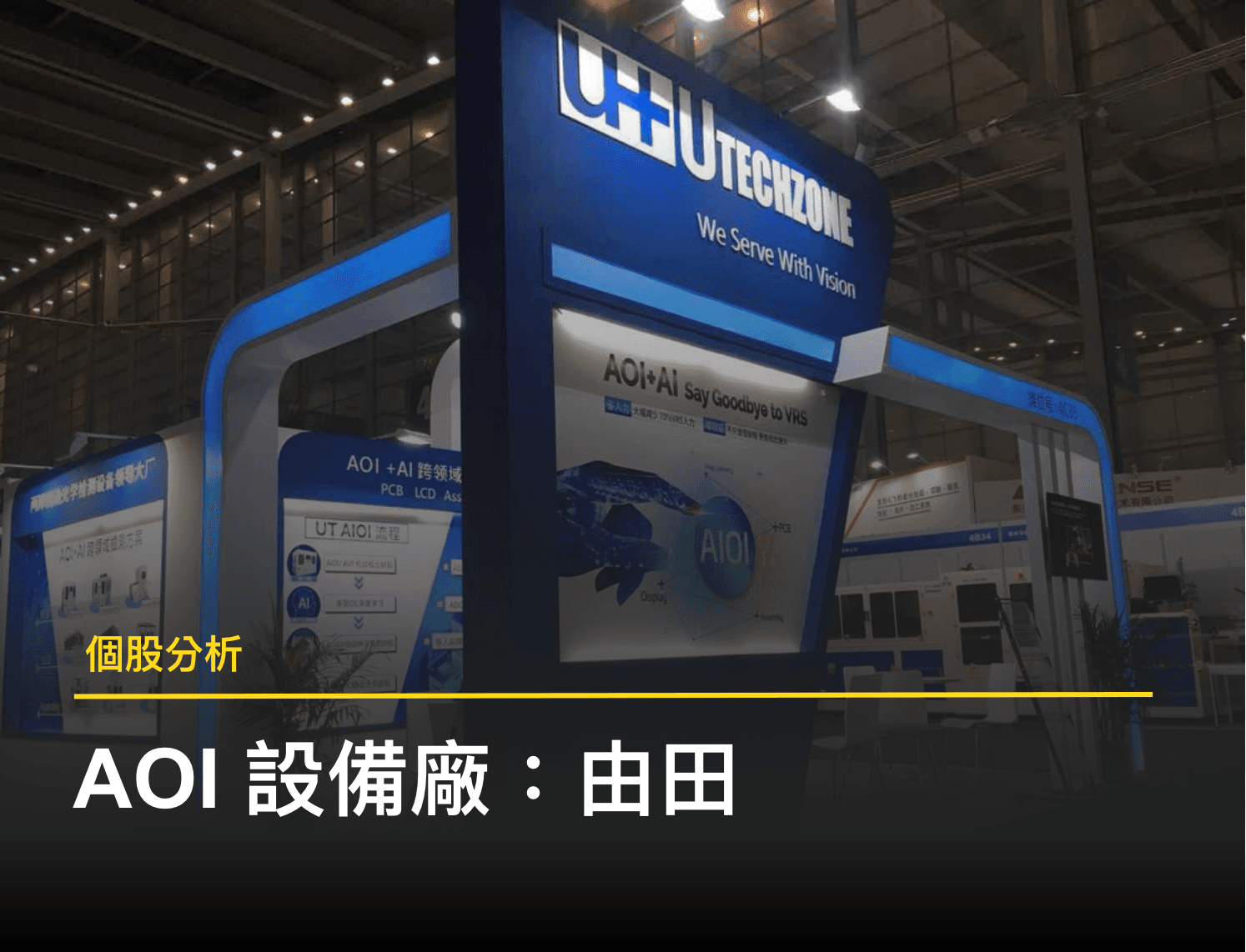 【個股分析】由田新技：半導體 AOI 檢測設備領導廠商