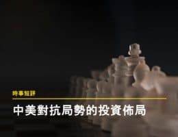 從「比較利益原則」到去全球化：投資人該如何在中美對抗下佈局？