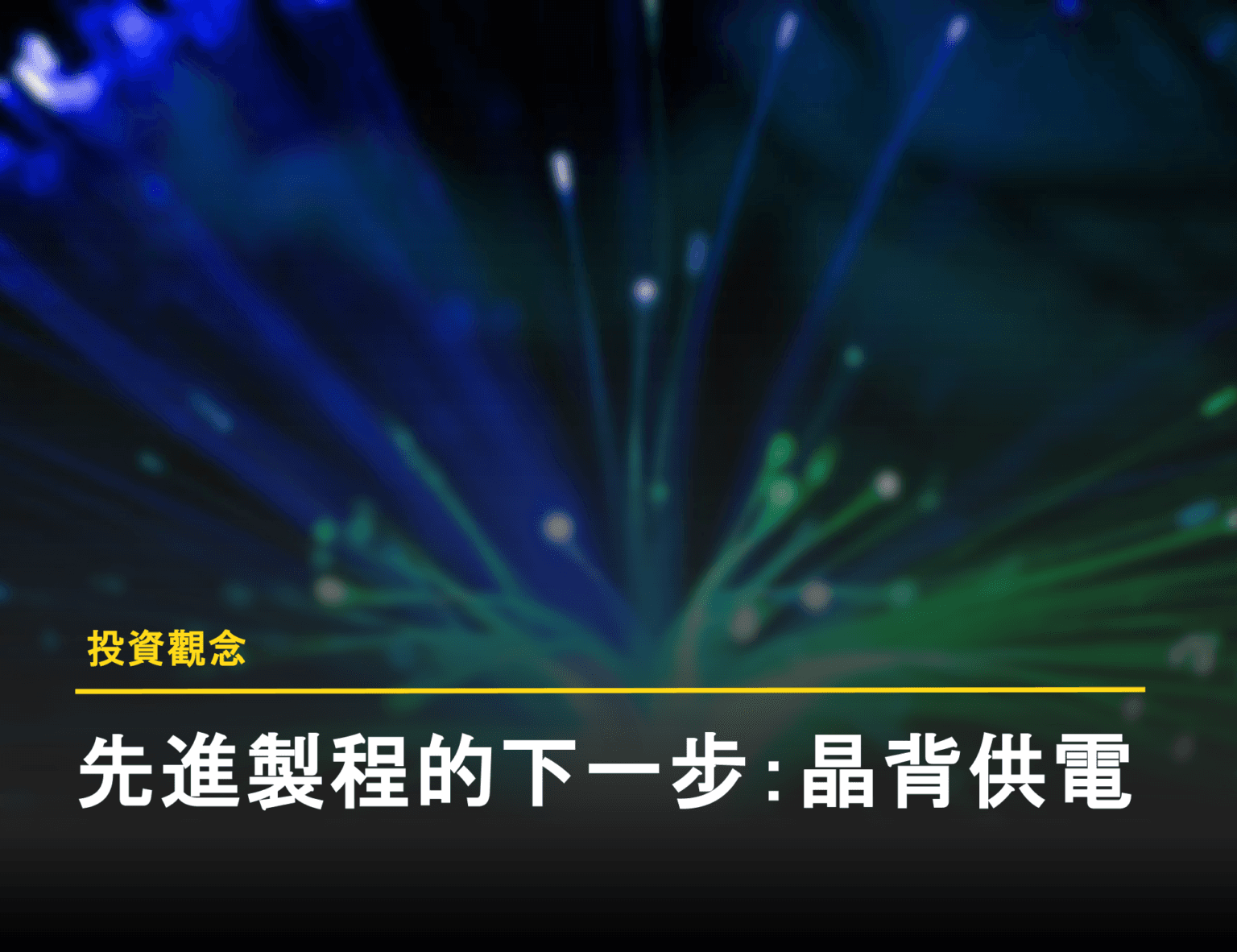 晶背供電（BSPDN）解析：提升晶片效能的關鍵技術