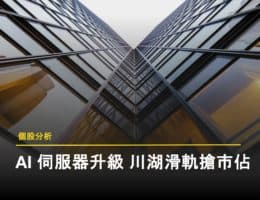 【個股分析】AI 伺服器進入多樣化時代，川湖站穩核心供應鏈