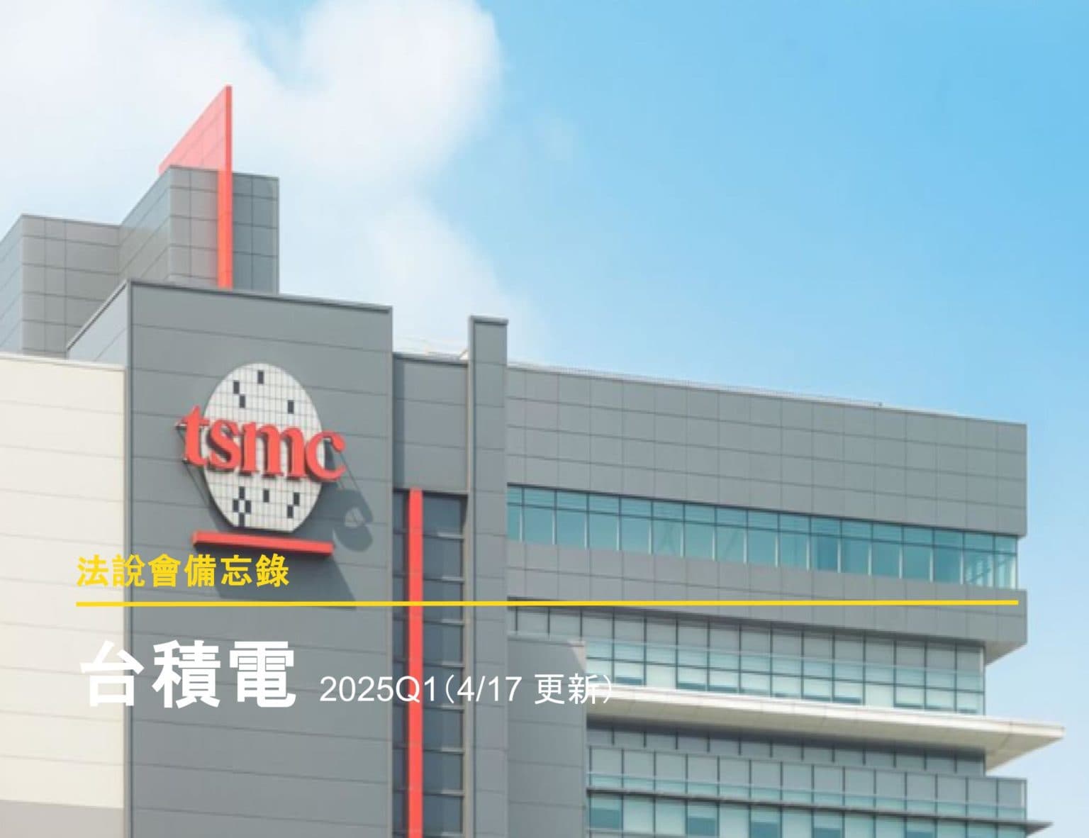2025 最新｜台積電法說會備忘錄2025 Q1（4/17 更新）