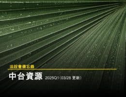 【法說會備忘錄】中台資源科技 20250328