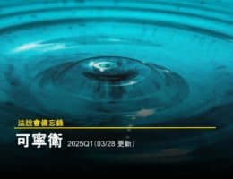 【可寧衛法說會重點內容備忘錄】未來展望趨勢 20250328