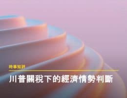 川普關稅下的經濟情勢判斷