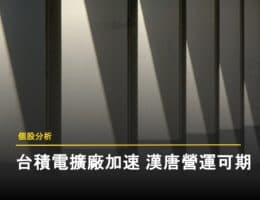 【個股分析】搶搭晶圓建廠潮，漢唐坐穩台積電擴產工程大單