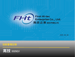 【高技法說會重點內容備忘錄】未來展望趨勢 20250605