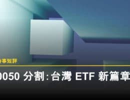 0050 分割：台灣 ETF 市場劃時代事件的策略解析