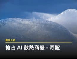 奇鋐科技做什麼的：受惠 AI 散熱需求強勁，ASIC水冷模組成新成長動能