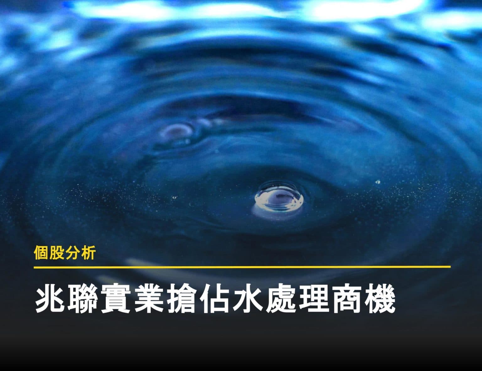 【個股分析】兆聯實業啟動水資源攻勢，搶下 AI 製程擴廠商機