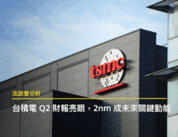 【法說會分析】先進製程滿載推升台積電 2025Q2 獲利再創高，2nm 投片盛況接續未來成長動能