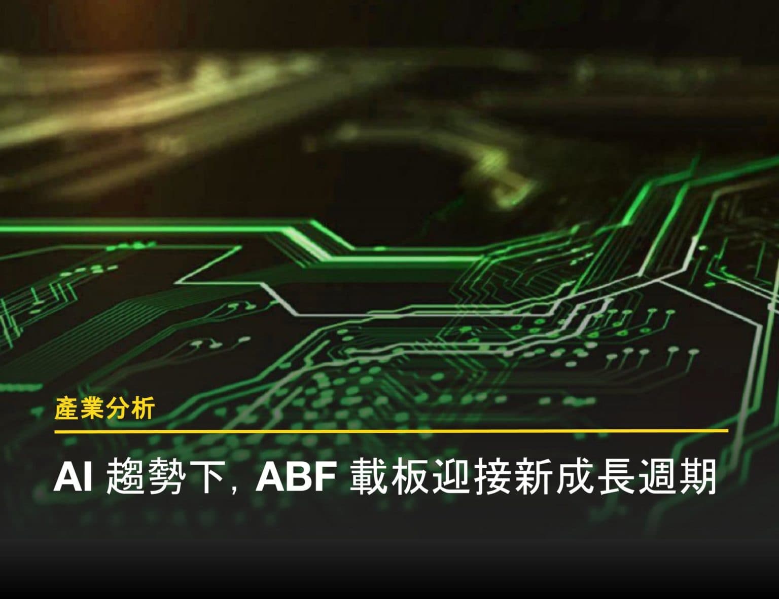 ABF 載板未來展望：由 AI 驅動的結構性成長循環