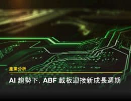 ABF 載板未來展望：由 AI 驅動的結構性成長循環