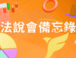 【大立光法說會重點內容備忘錄】未來展望趨勢 20260108