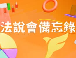 【奧義賽博法說會重點內容備忘錄】上市前業績發表會 20260112