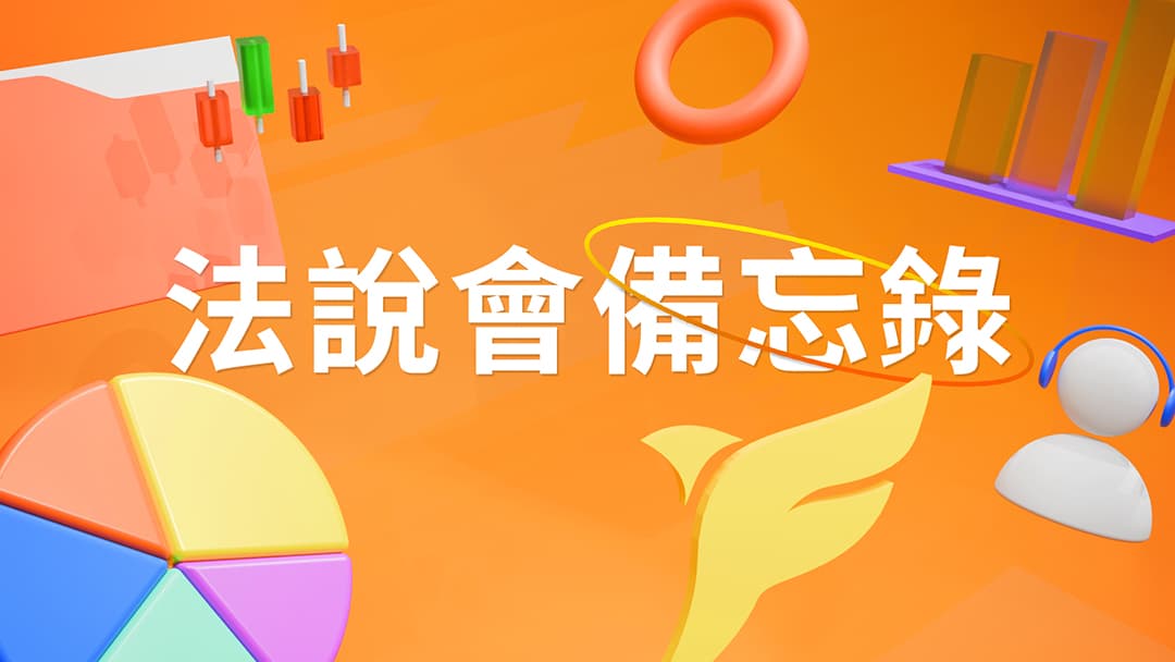 【奧義賽博法說會重點內容備忘錄】上市前業績發表會 20260112