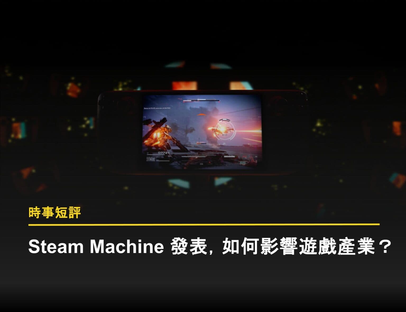 Steam Machine 發表，如何影響遊戲產業？