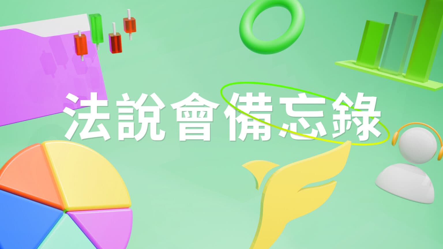 【藥華藥法說會重點內容備忘錄】未來展望趨勢 20260116