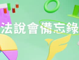 【藥華藥法說會重點內容備忘錄】未來展望趨勢 20260116