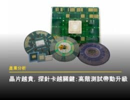 AI 晶片中的關鍵把關角色－探針卡