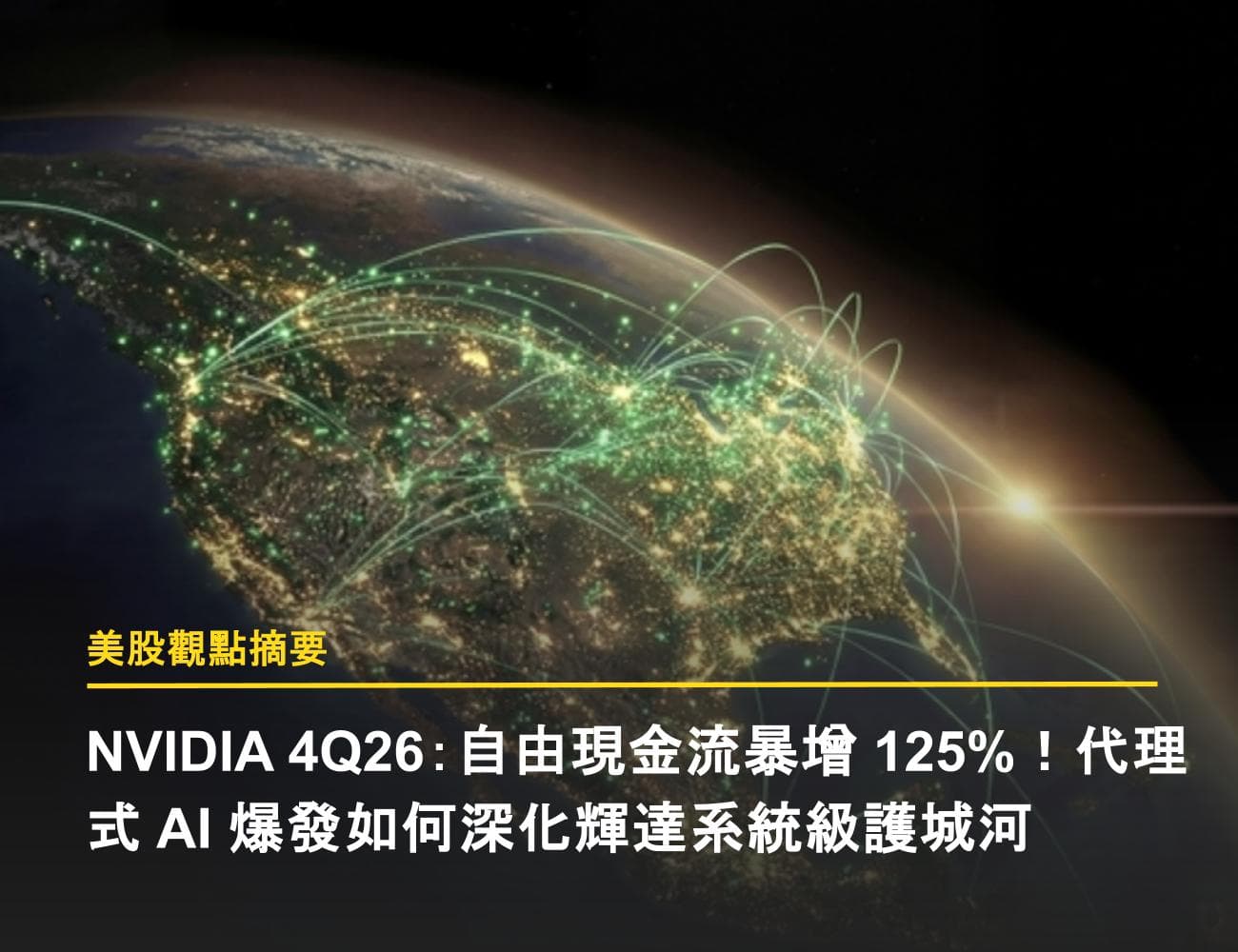 NVIDIA 4Q26：自由現金流暴增 125%！代理式 AI 爆發如何深化輝達系統級護城河