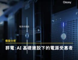 群電 - AI 時代下，電源供應器老三的發展與機會