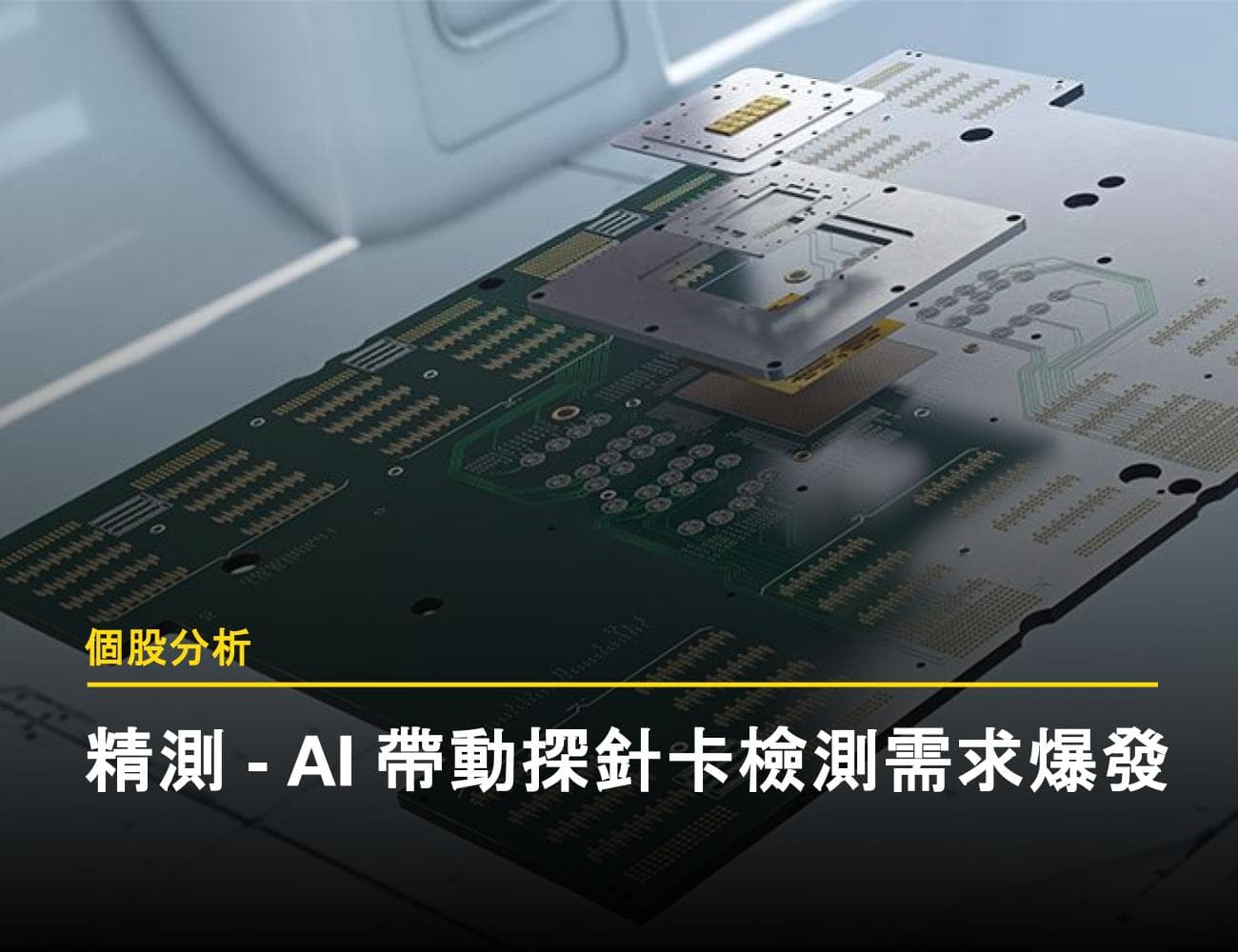 【個股分析】精測－如何在 AI 與混針技術中重塑成長曲線