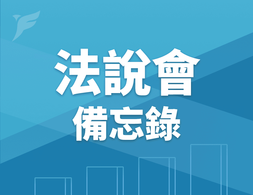 【德記法說會重點內容備忘錄】未來展望趨勢 20260309