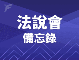 【百和法說會重點內容備忘錄】未來展望趨勢 20260122