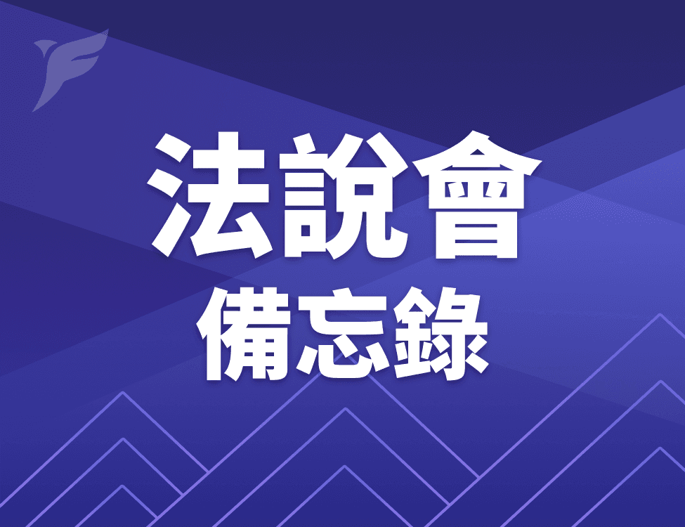 【台南企業法說會重點內容備忘錄】20260319