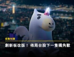 創新板改版，投資人如何佈局下一檔獨角獸？
