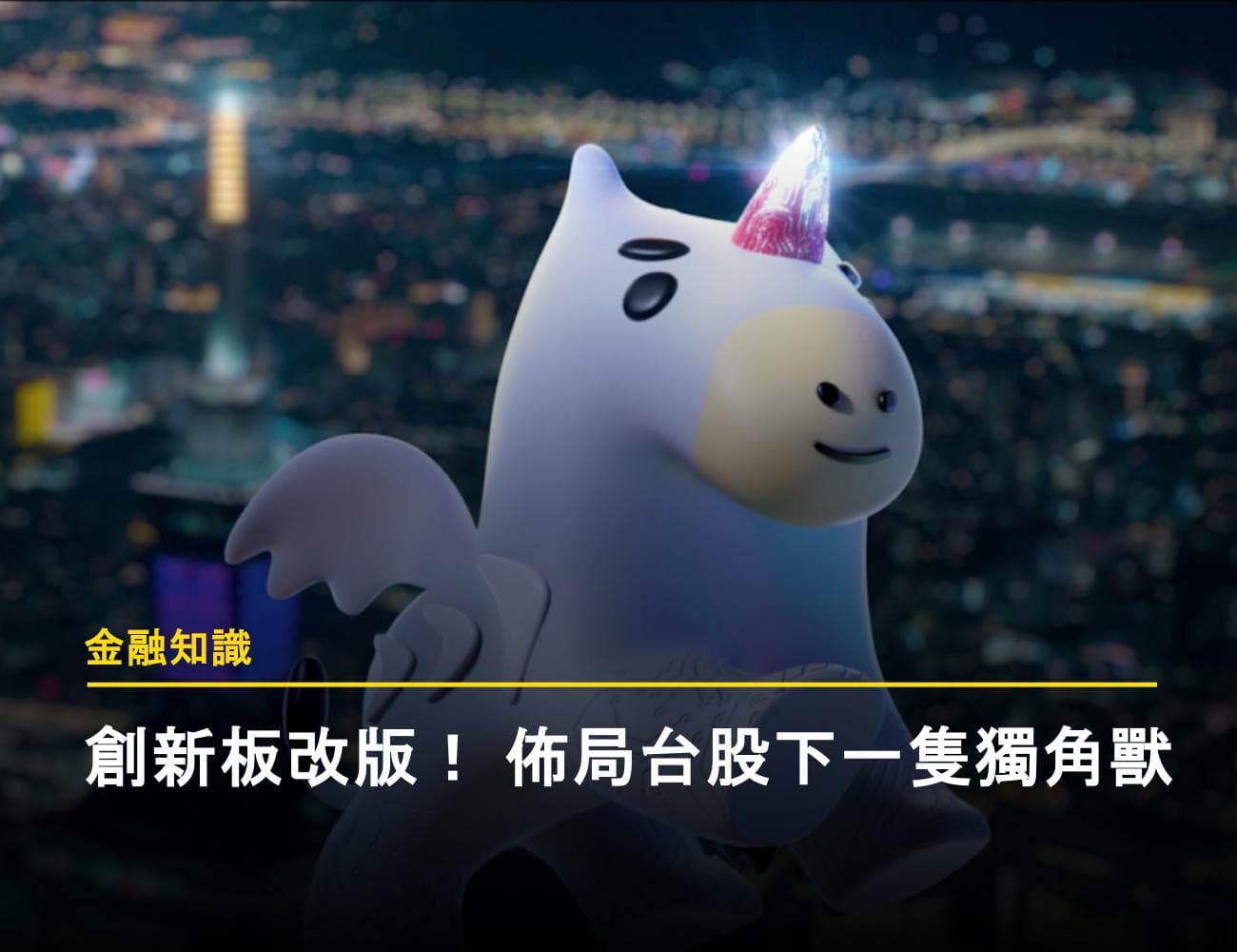 創新板改版，投資人如何佈局下一檔獨角獸？