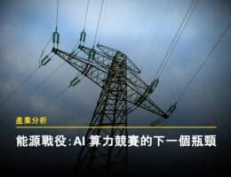 能源戰役：AI 算力競賽的下一個瓶頸