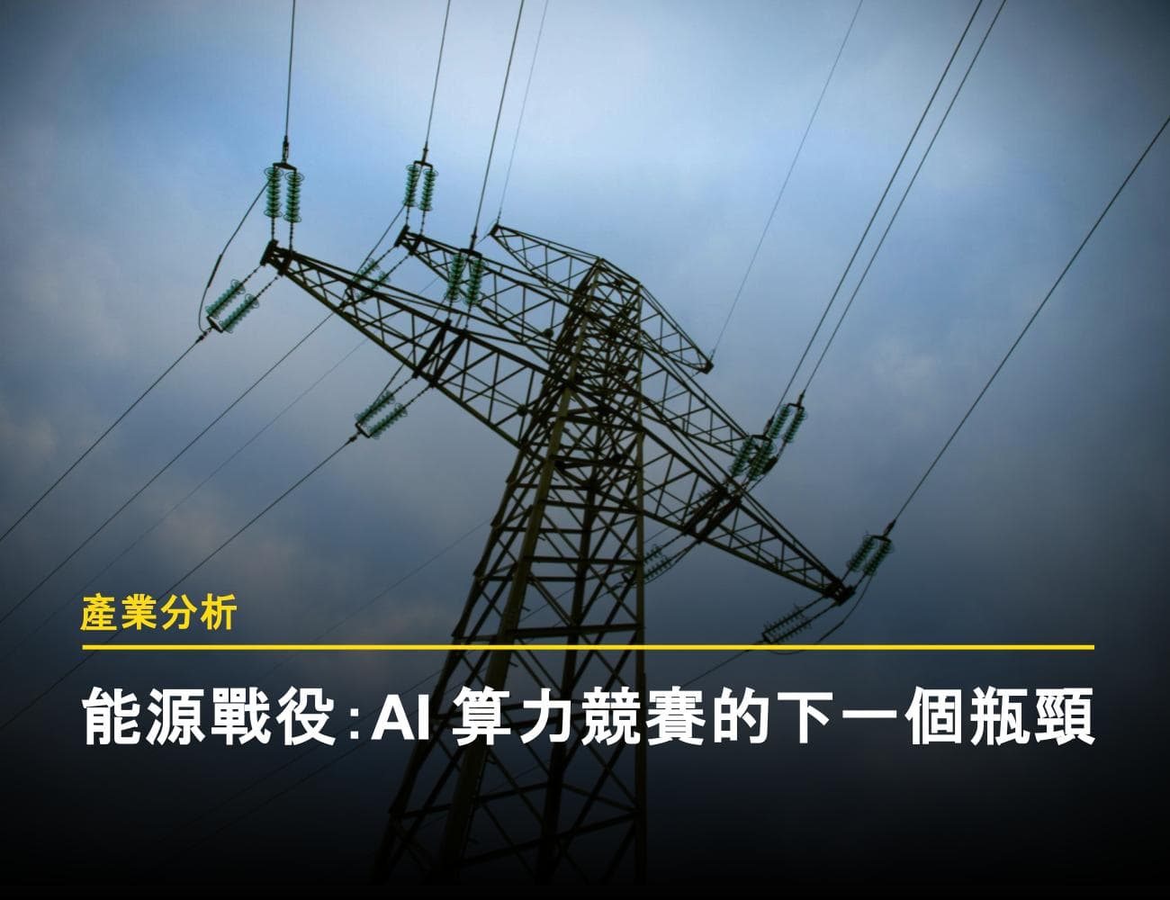 能源戰役：AI 算力競賽的下一個瓶頸