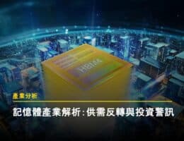 AI 記憶體狂潮下的隱憂：2026 記憶體產業格局變化與供需反轉點解析