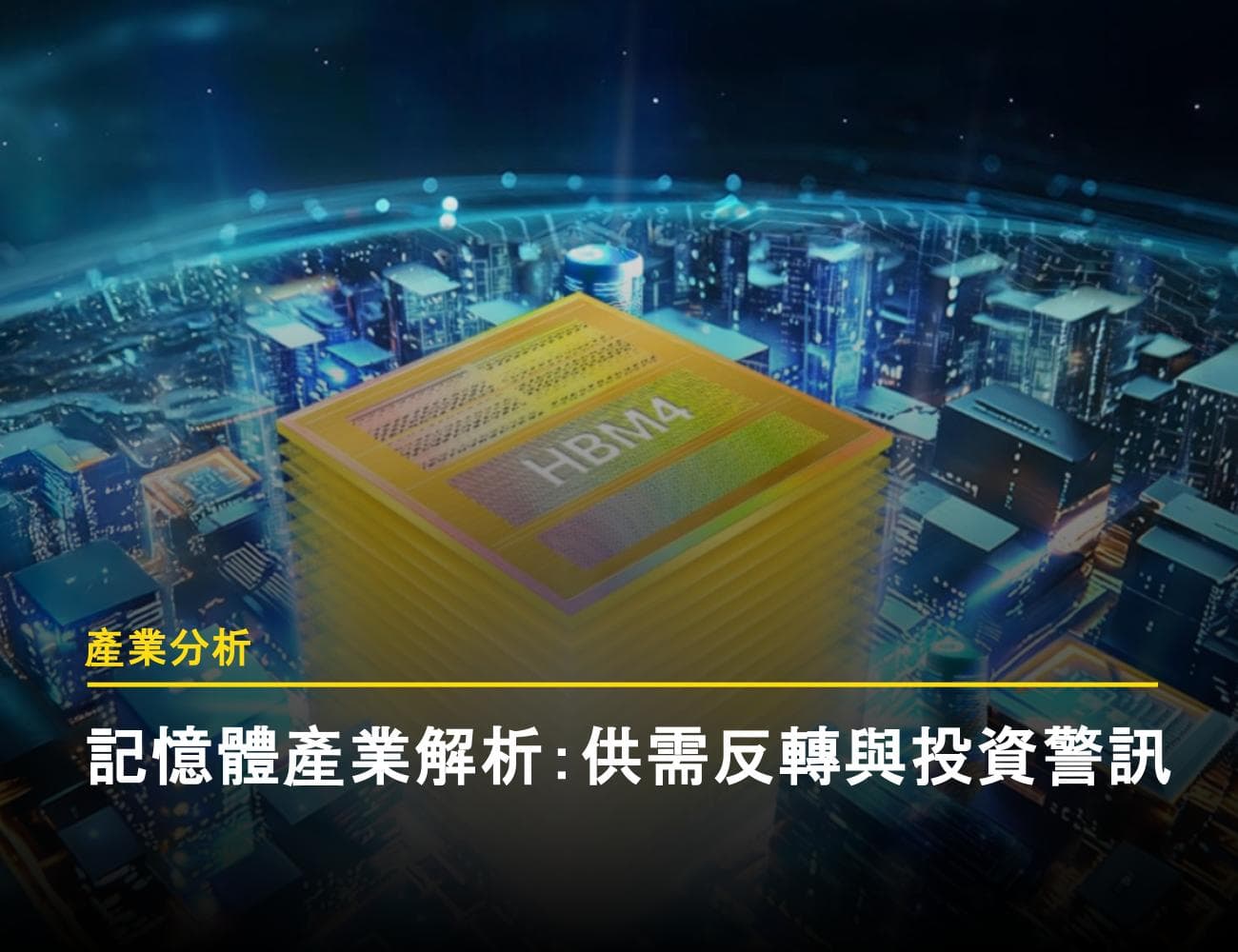 AI 記憶體狂潮下的隱憂：2026 記憶體產業格局變化與供需反轉點解析
