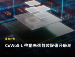 2026 年先進封裝產業深度報告：台積電 CoWoS-L 迎來爆發，AI 算力重塑臺灣設備供應鏈成長趨勢